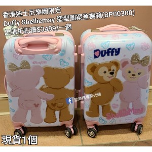 (出清) 香港迪士尼樂園限定 Duffy Shelliemay 造型圖案登機箱 (BP00300)